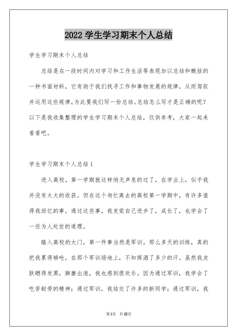 2022学生学习期末个人总结_1