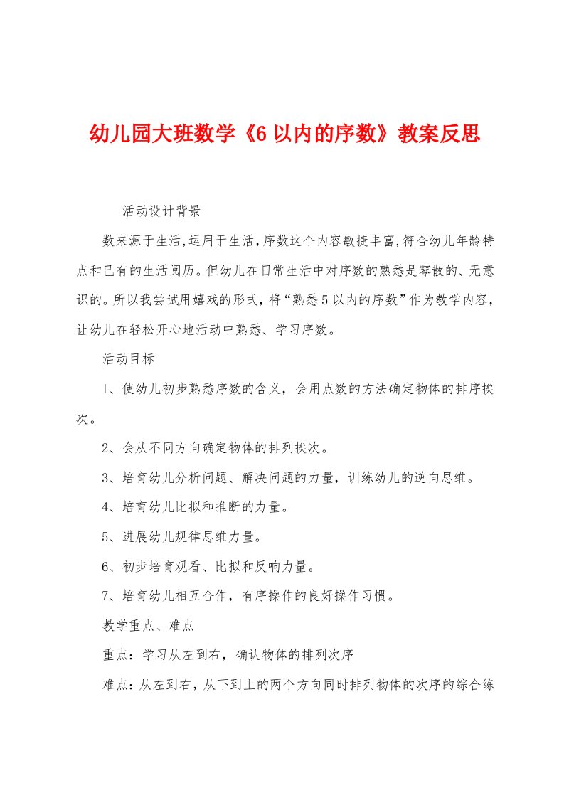 幼儿园大班数学《6以内的序数》教案反思