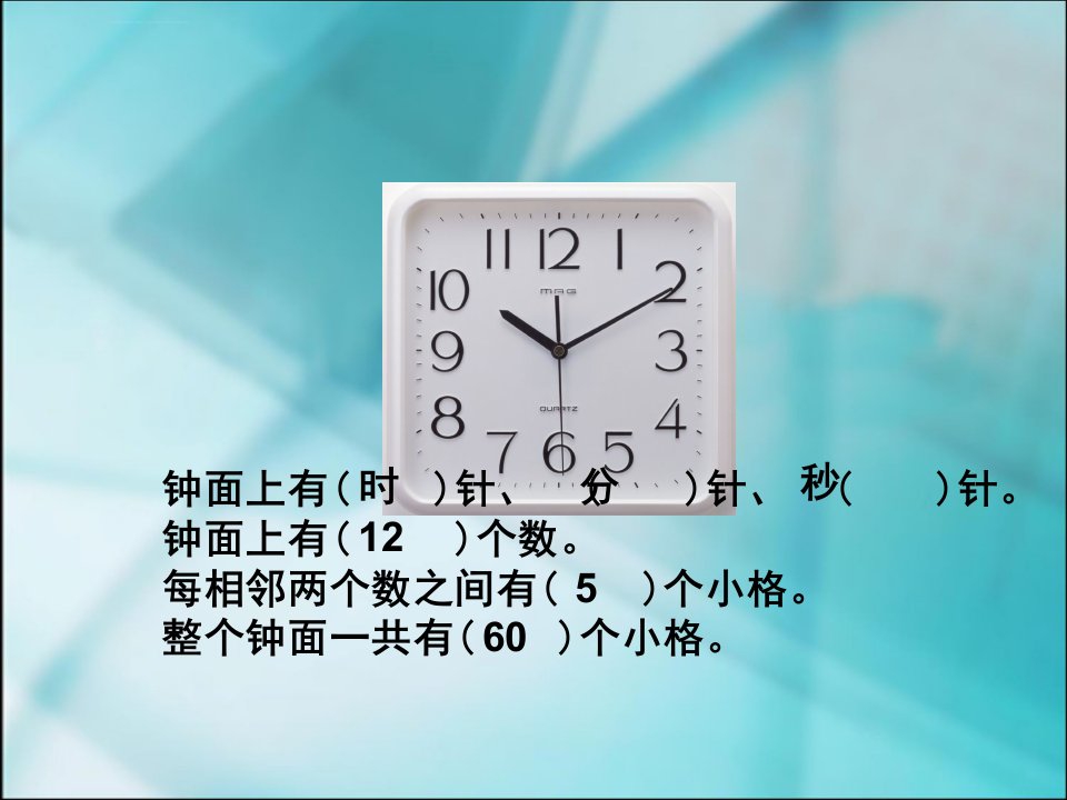 时分秒的认识复习课三年级数学上册课件ppt