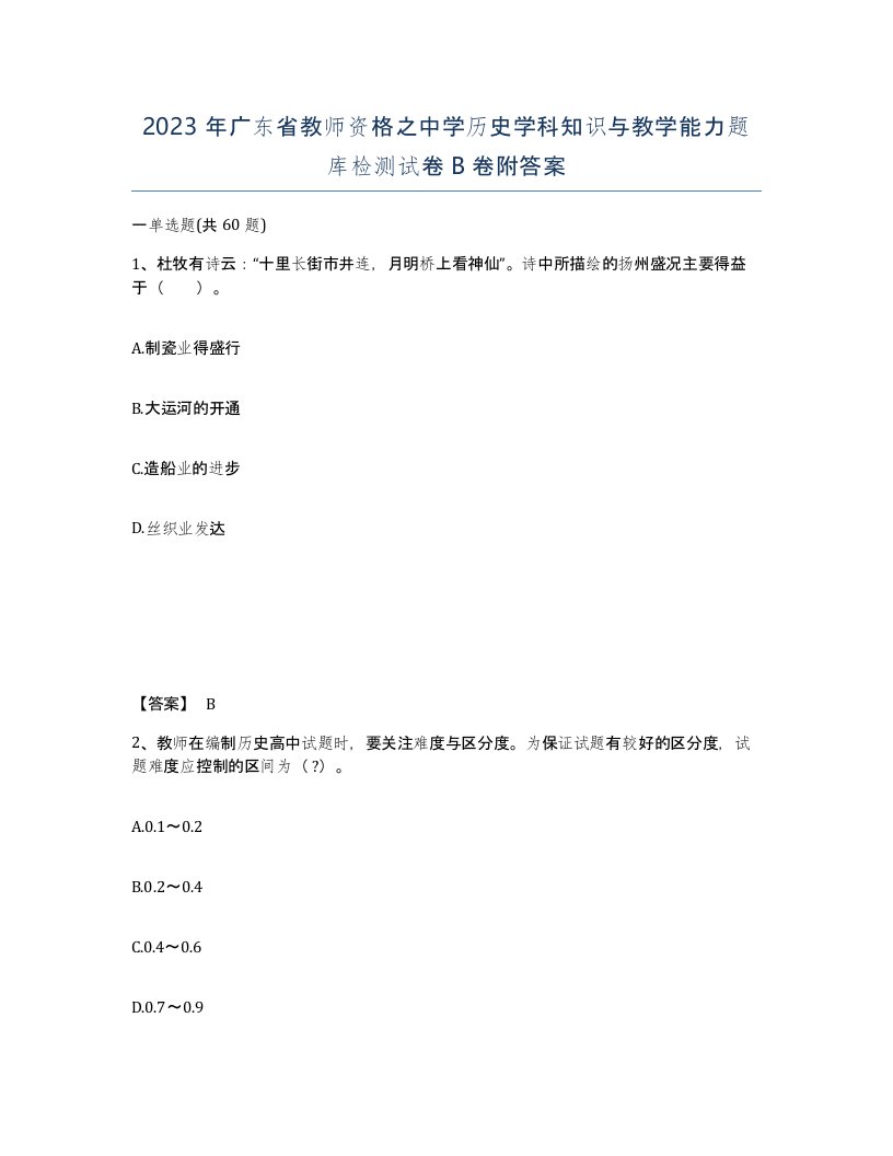 2023年广东省教师资格之中学历史学科知识与教学能力题库检测试卷B卷附答案