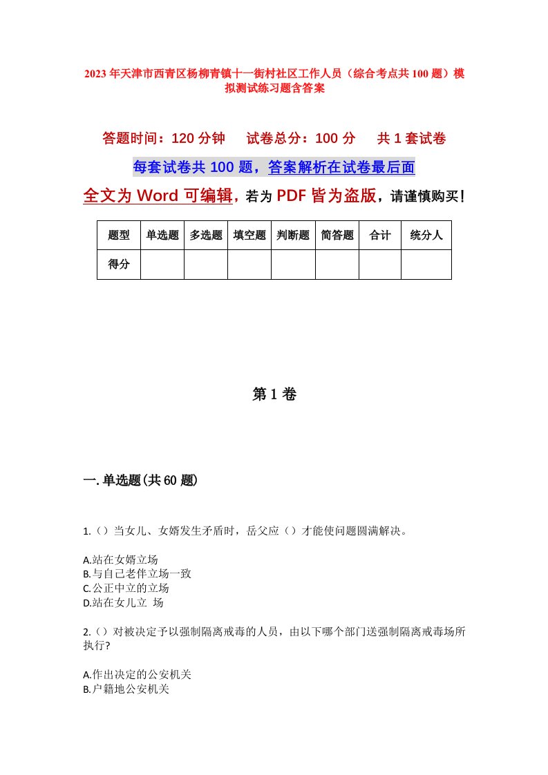 2023年天津市西青区杨柳青镇十一街村社区工作人员综合考点共100题模拟测试练习题含答案