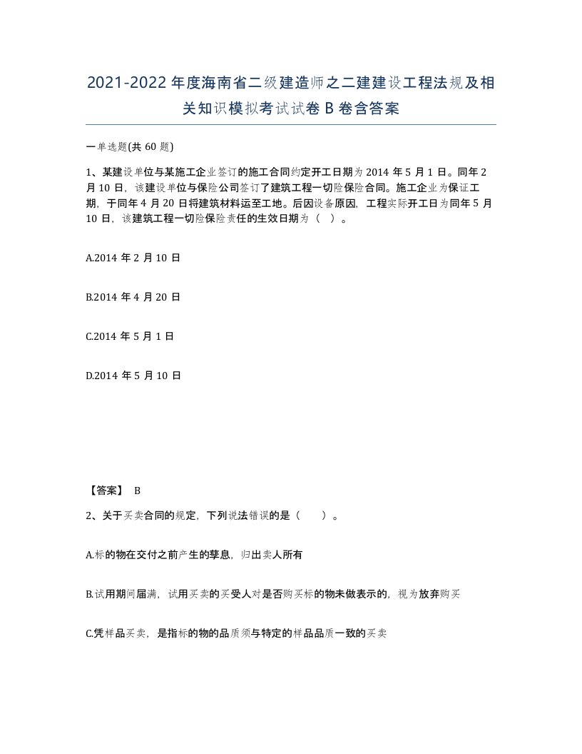 2021-2022年度海南省二级建造师之二建建设工程法规及相关知识模拟考试试卷B卷含答案