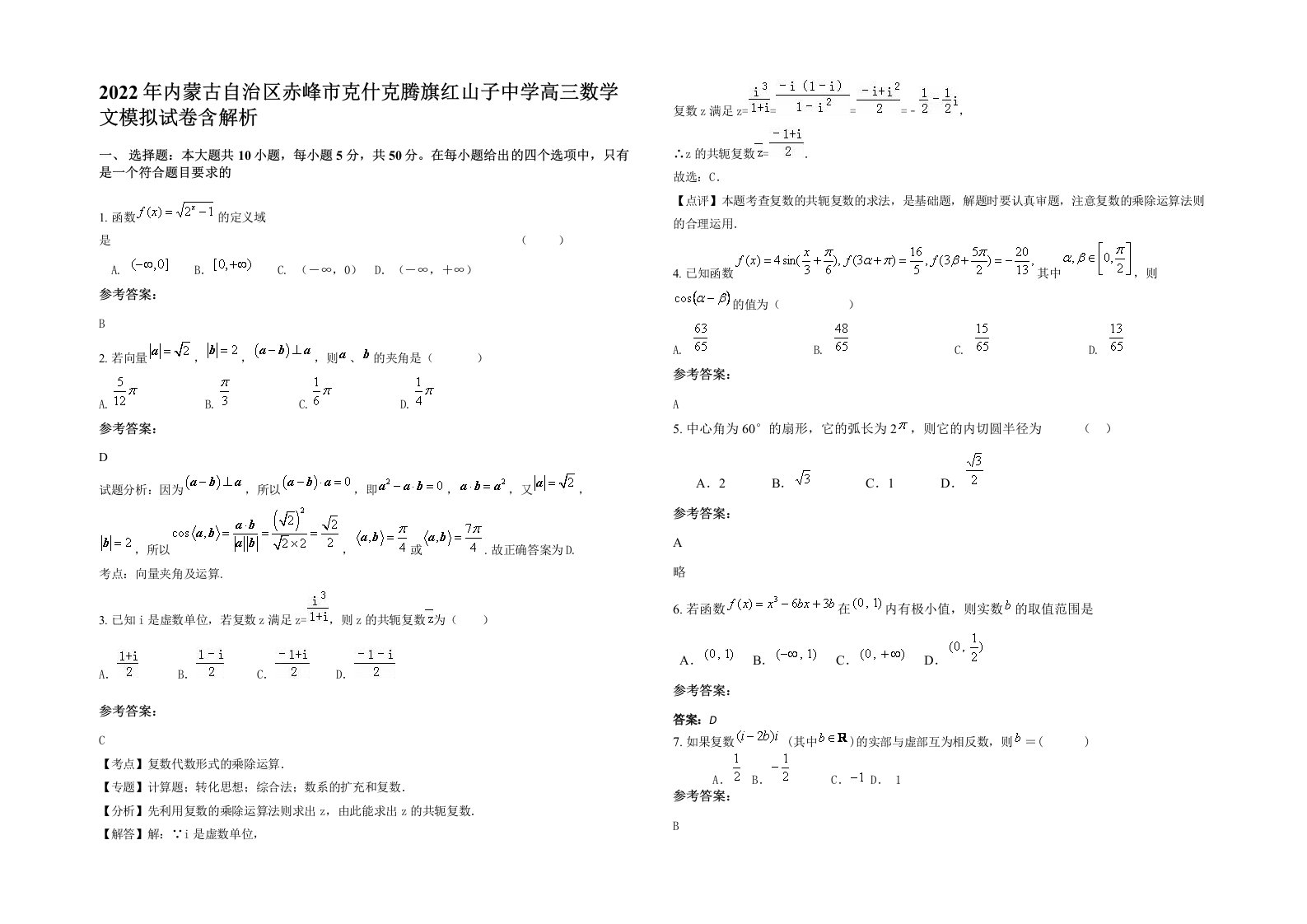 2022年内蒙古自治区赤峰市克什克腾旗红山子中学高三数学文模拟试卷含解析