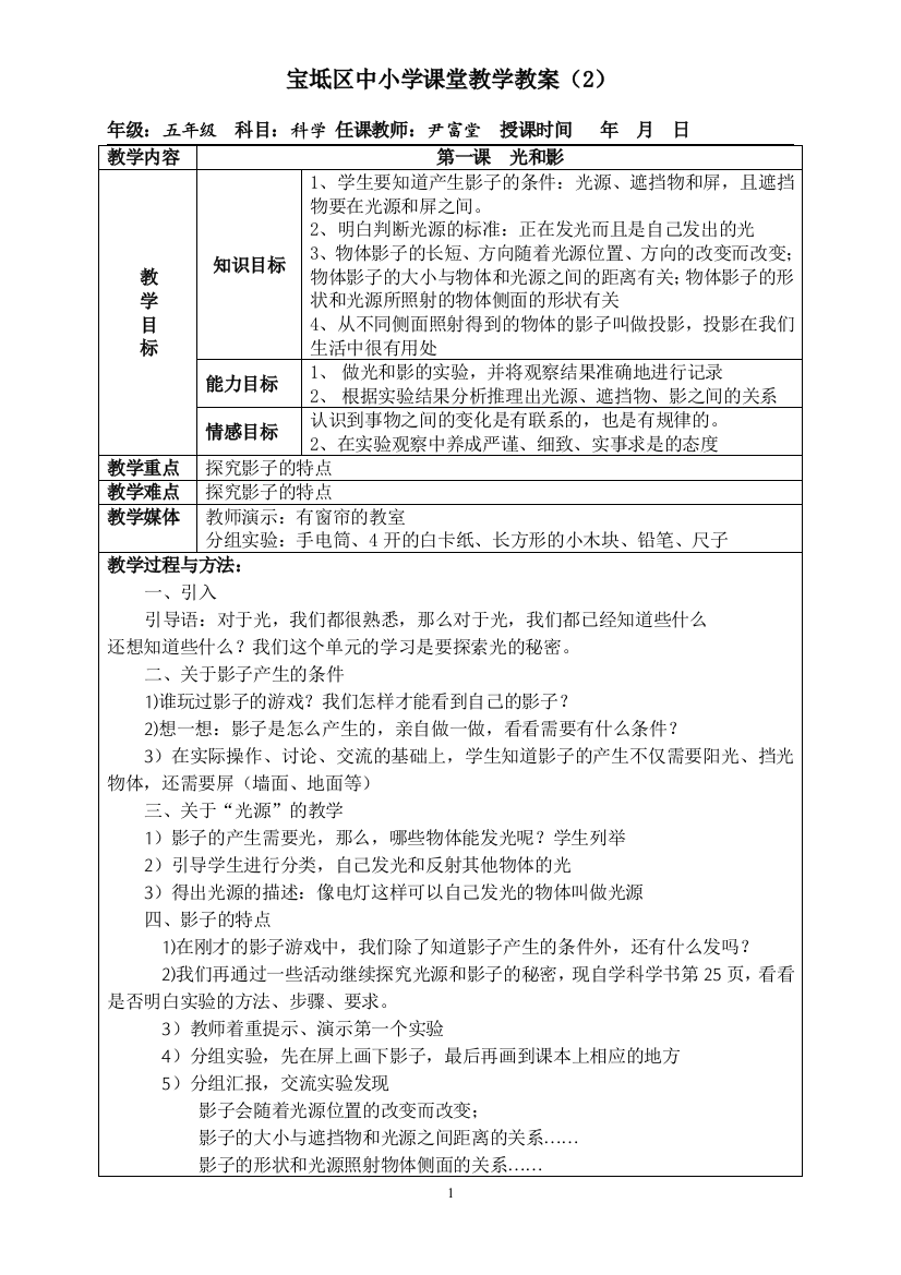 五年级上科学教案2