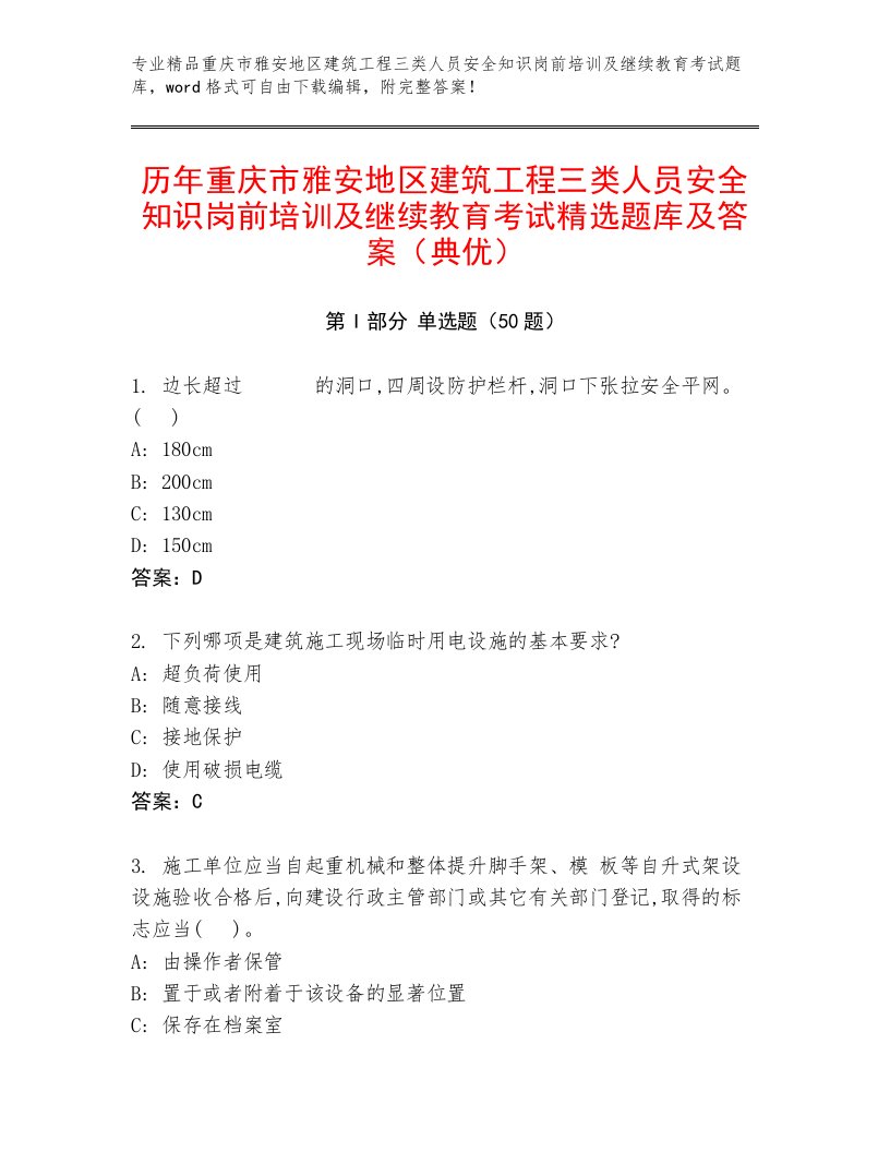 历年重庆市雅安地区建筑工程三类人员安全知识岗前培训及继续教育考试精选题库及答案（典优）