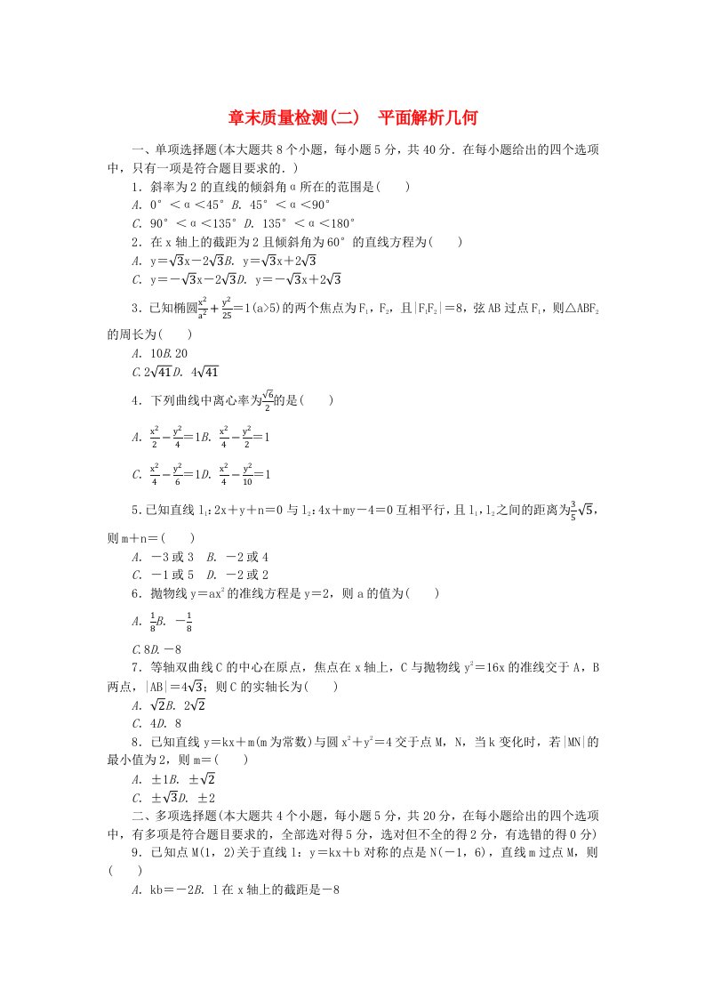 新教材2023版高中数学章末质量检测二平面解析几何新人教B版选择性必修第一册