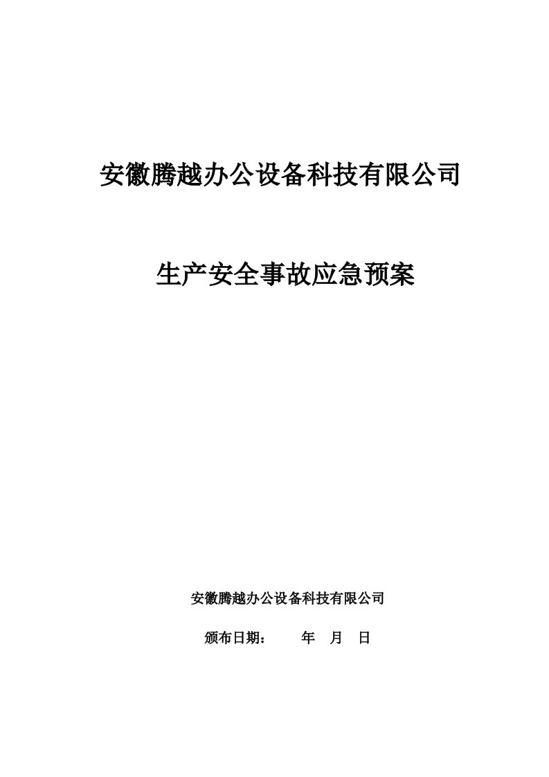 应急预案-安徽腾越办公设备科技有限公司生产安全事故应急预案