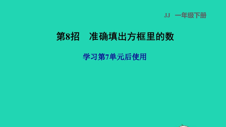 2022一年级数学下册第7单元100以内的加法和减法二第8招准确填出方框里的数课件冀教版