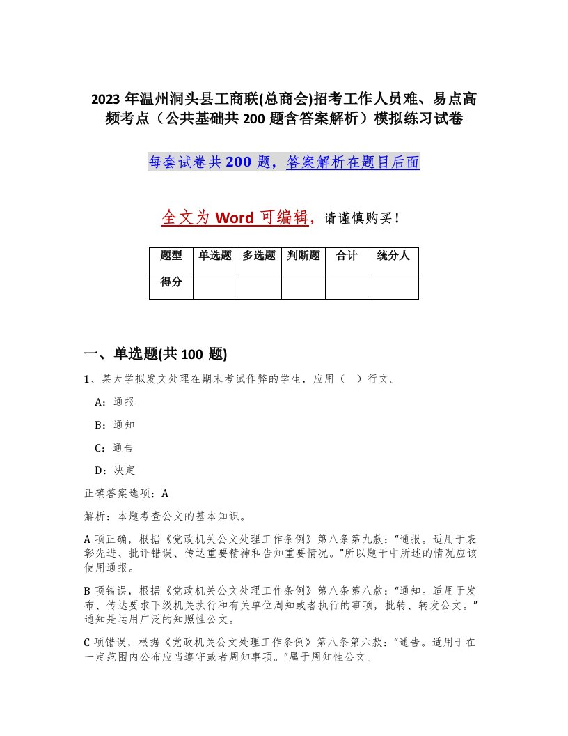 2023年温州洞头县工商联总商会招考工作人员难易点高频考点公共基础共200题含答案解析模拟练习试卷