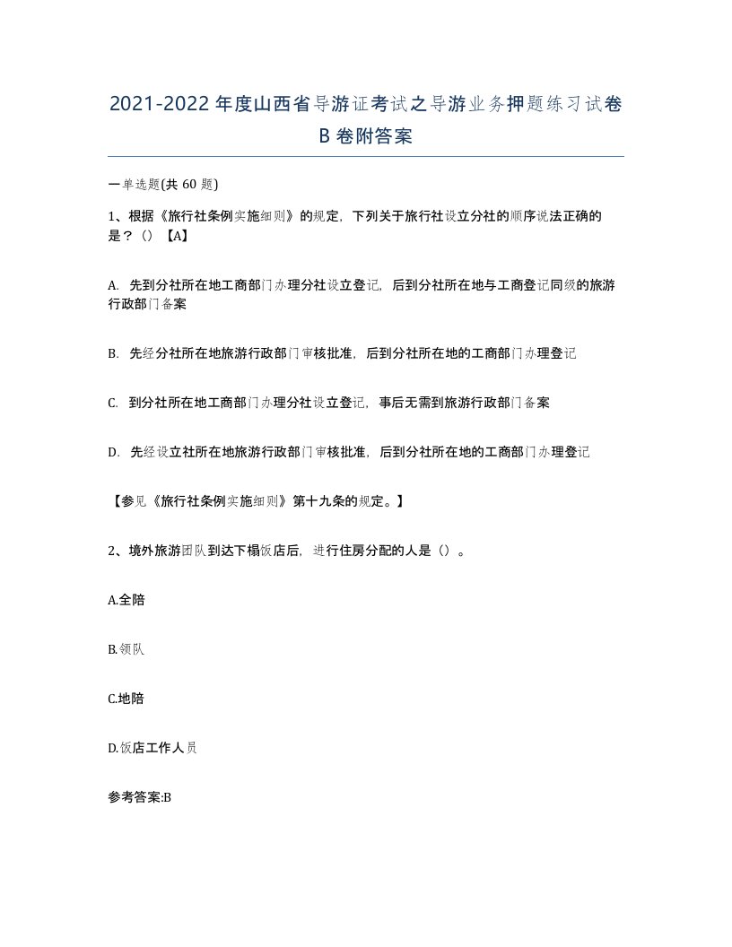 2021-2022年度山西省导游证考试之导游业务押题练习试卷B卷附答案