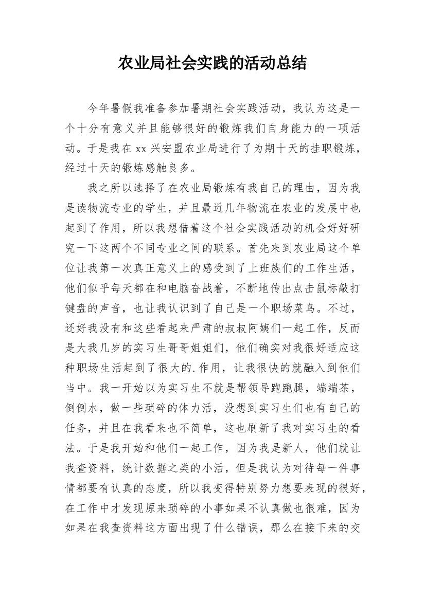 农业局社会实践的活动总结