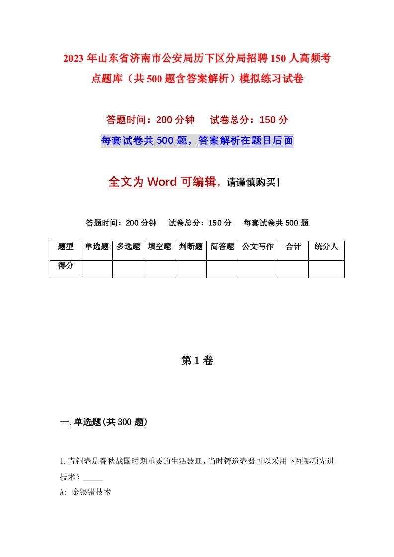 2023年山东省济南市公安局历下区分局招聘150人高频考点题库共500题含答案解析模拟练习试卷