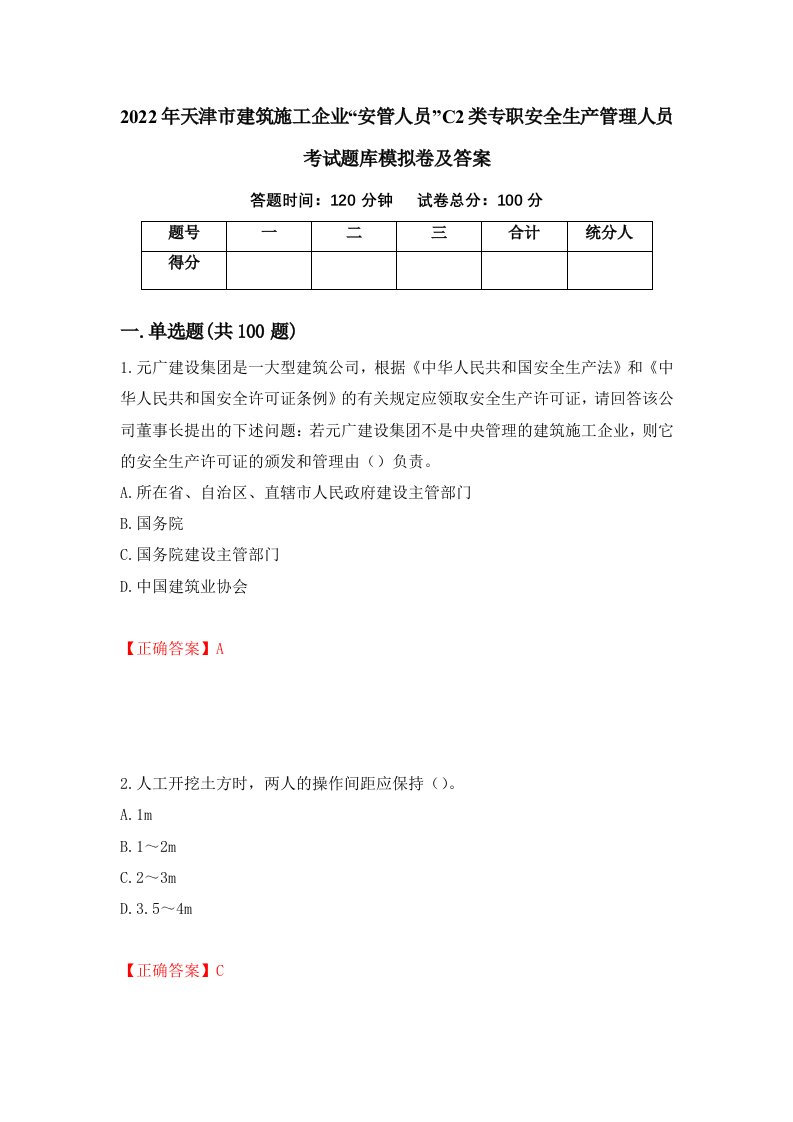 2022年天津市建筑施工企业安管人员C2类专职安全生产管理人员考试题库模拟卷及答案第81次