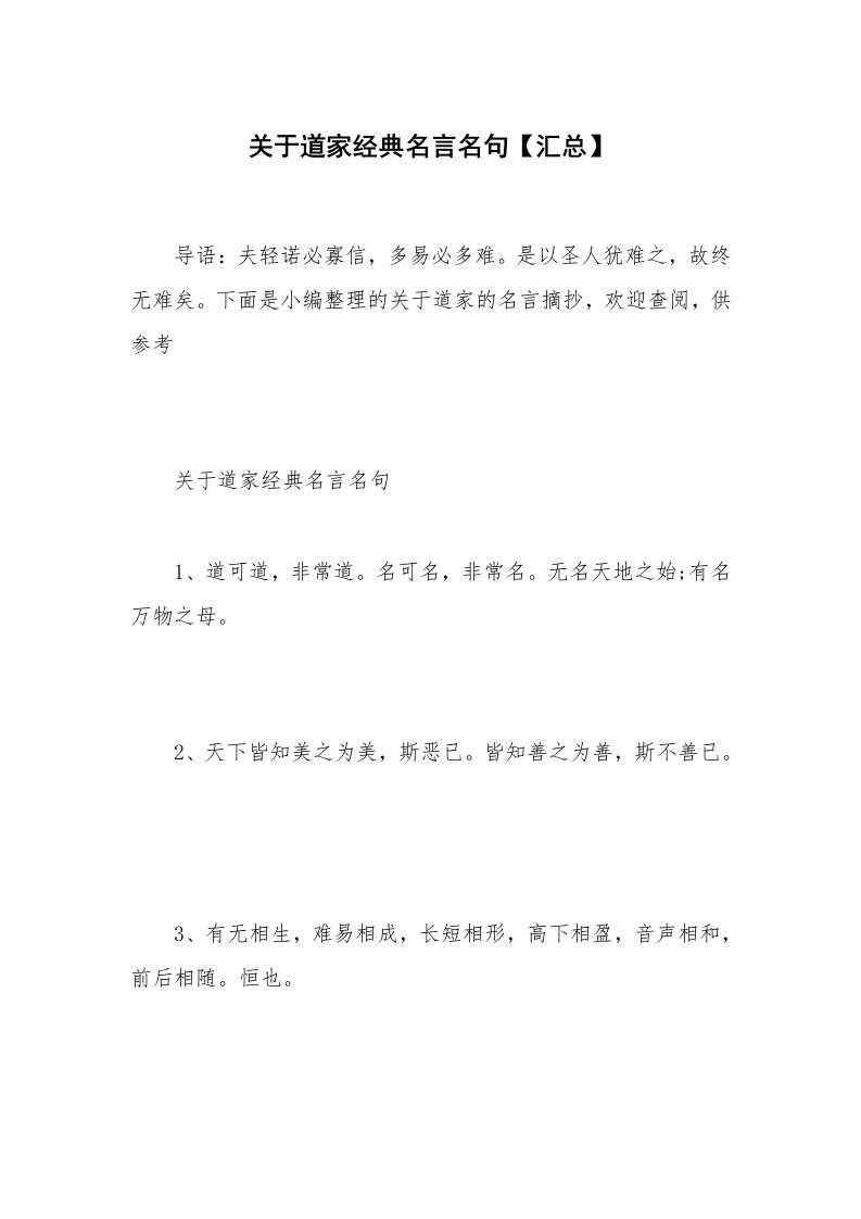 关于道家经典名言名句【汇总】