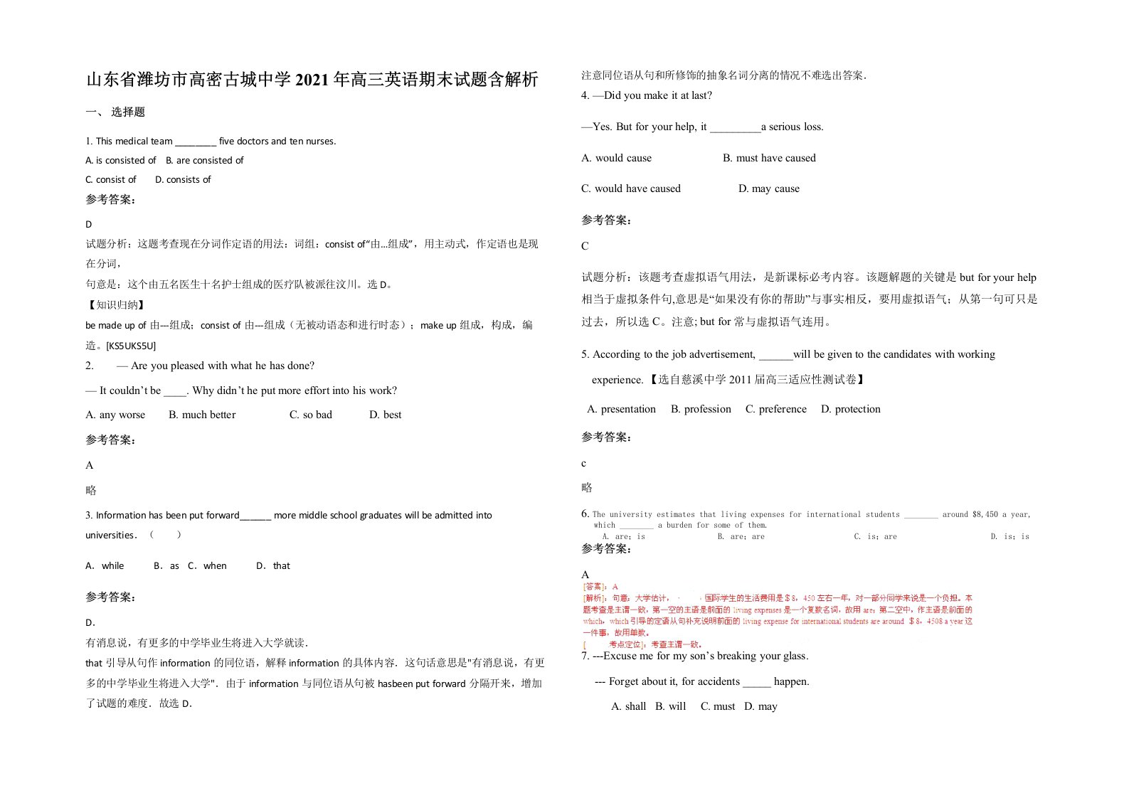 山东省潍坊市高密古城中学2021年高三英语期末试题含解析