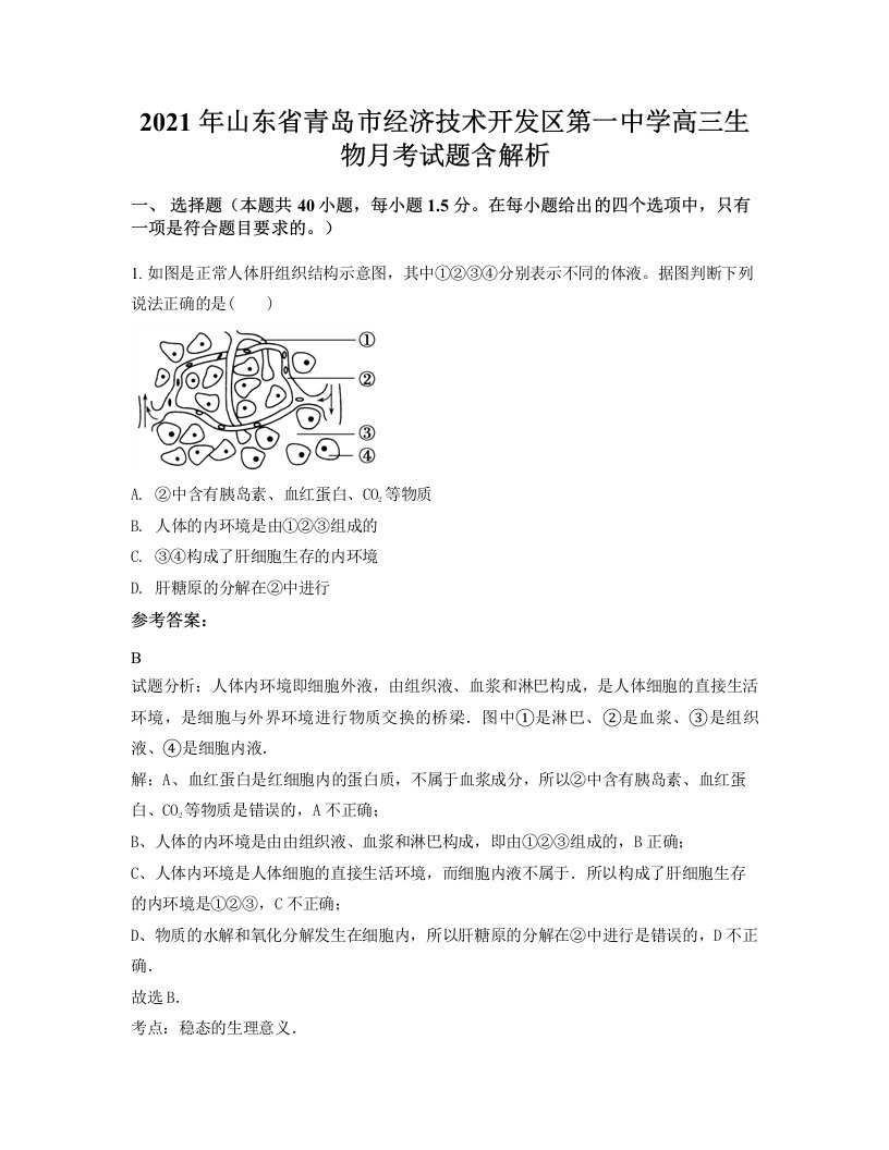 2021年山东省青岛市经济技术开发区第一中学高三生物月考试题含解析