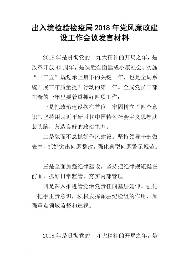 出入境检验检疫局2018年党风廉政建设工作会议发言材料_1