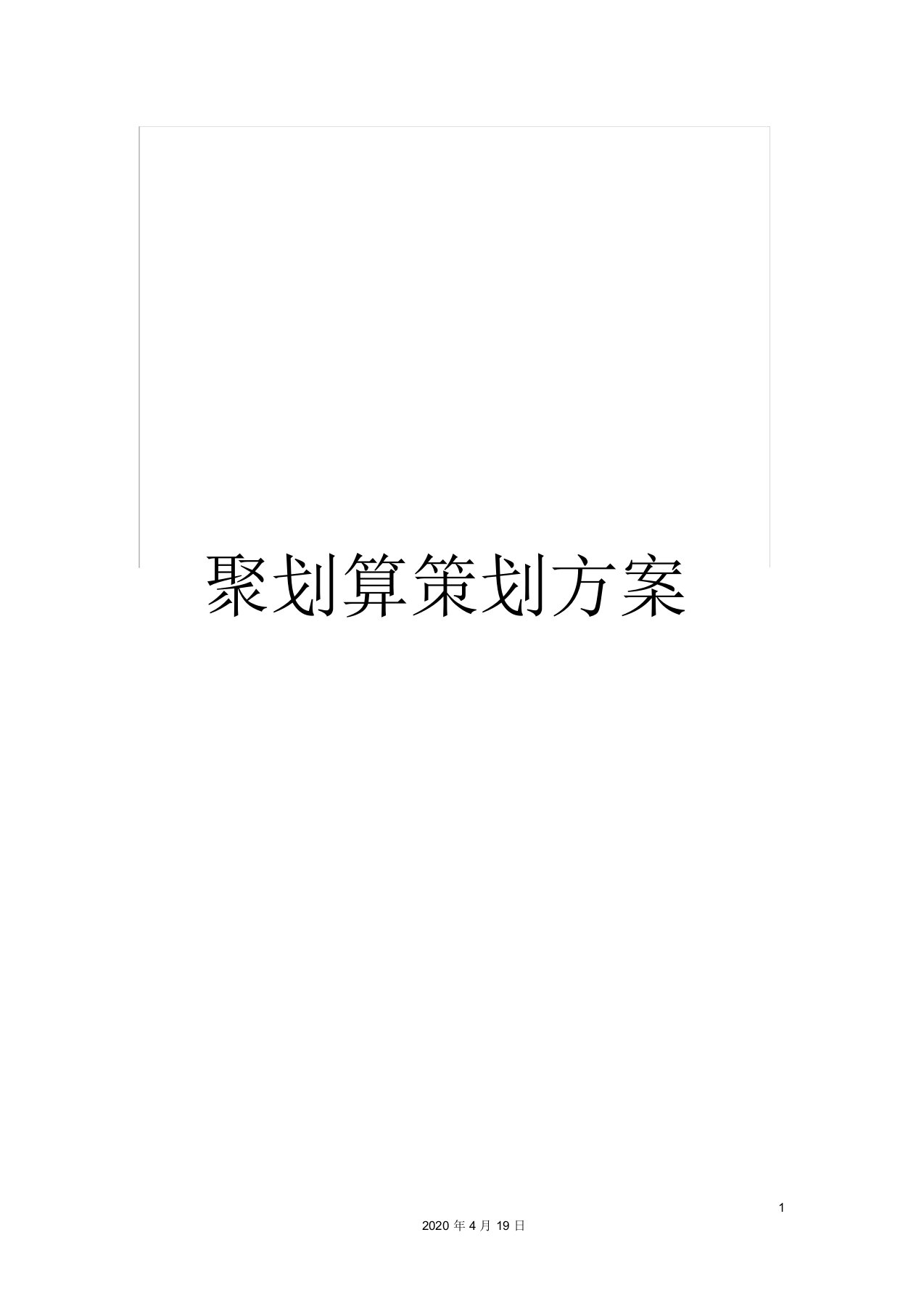 聚划算策划方案