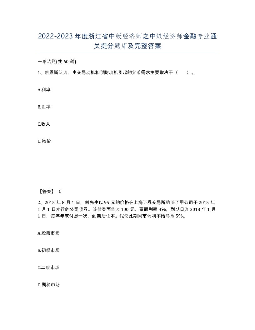 2022-2023年度浙江省中级经济师之中级经济师金融专业通关提分题库及完整答案