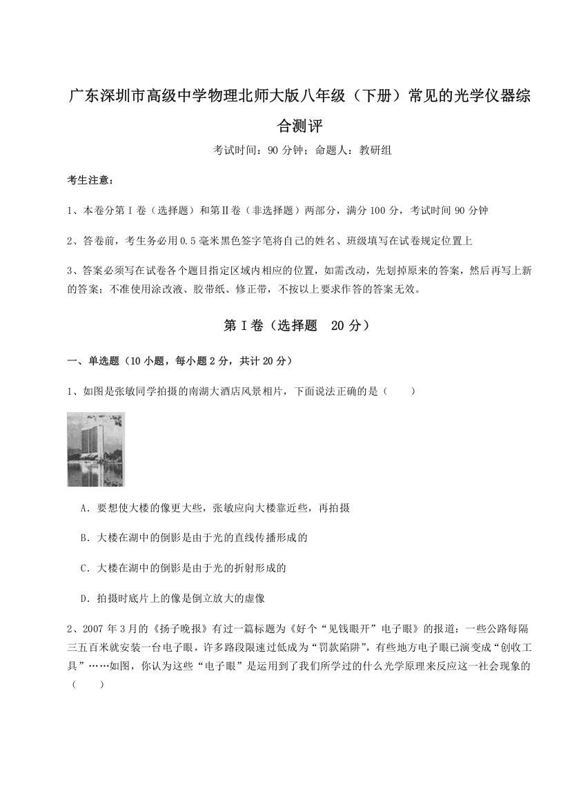 考点解析广东深圳市高级中学物理北师大版八年级（下册）常见的光学仪器综合测评试卷（解析版含答案）