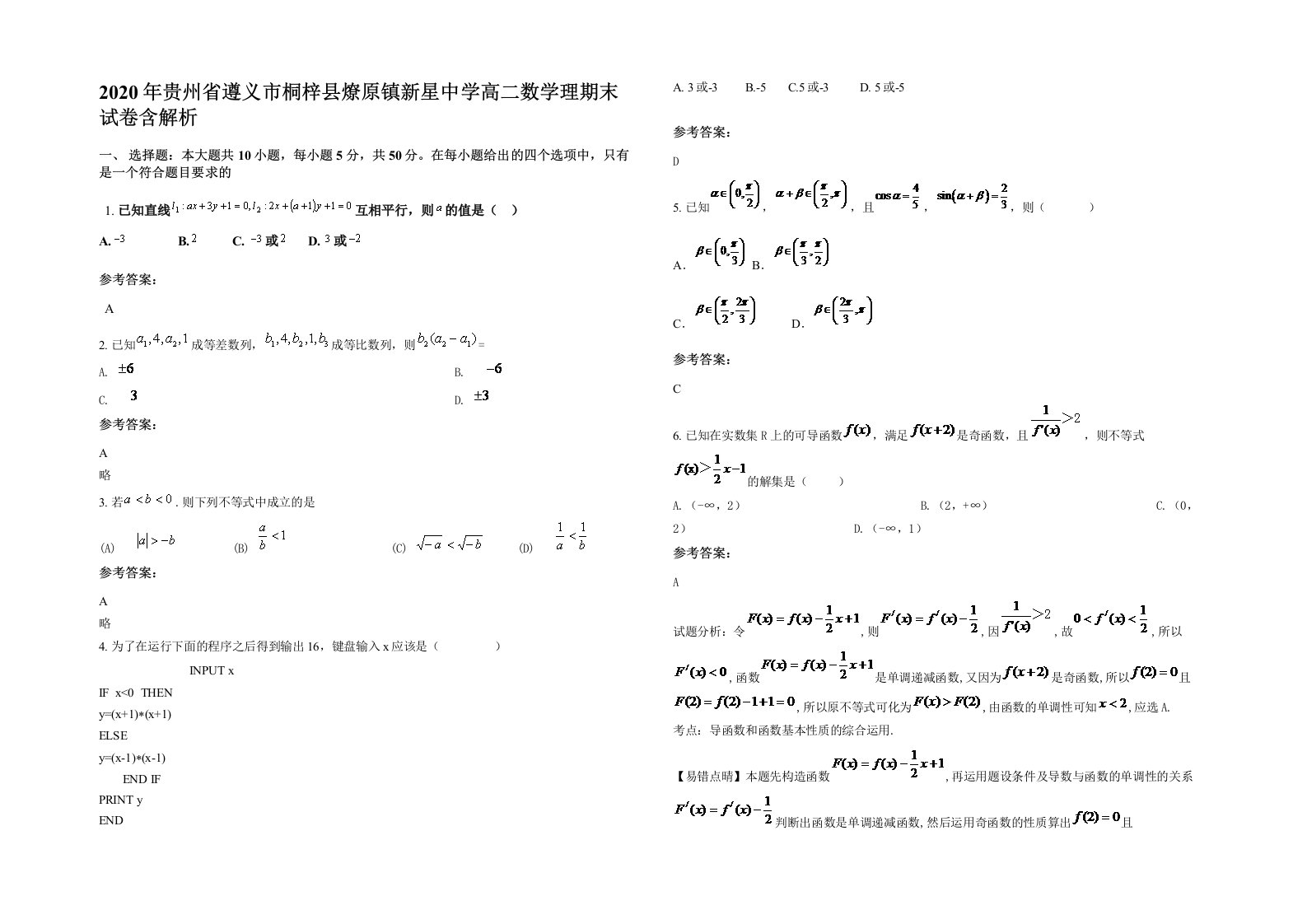 2020年贵州省遵义市桐梓县燎原镇新星中学高二数学理期末试卷含解析