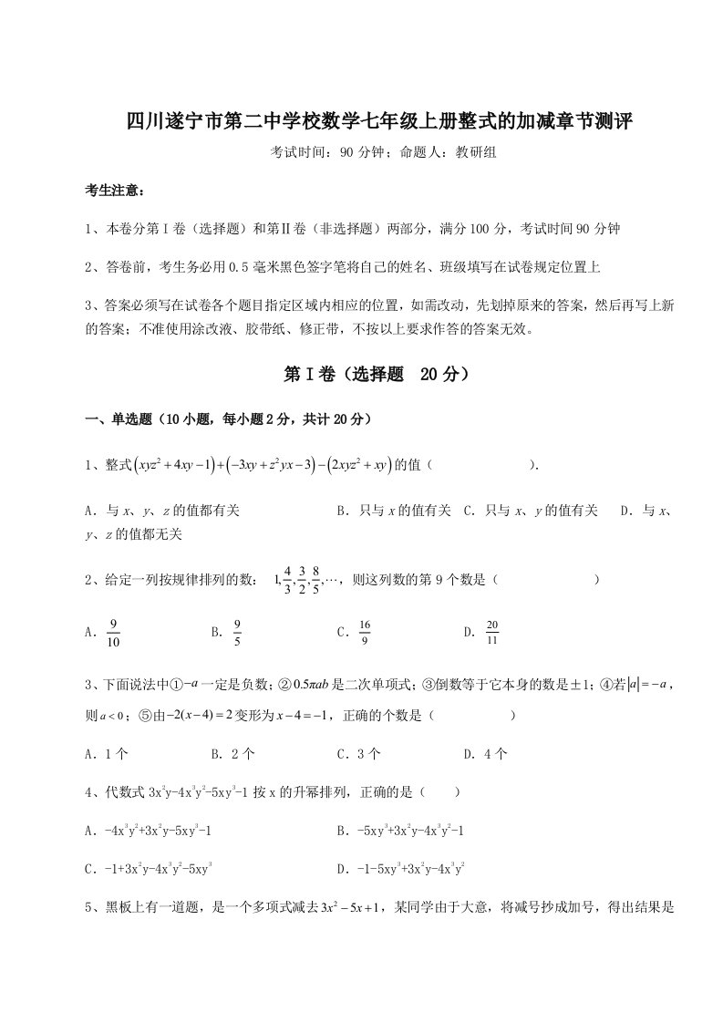 专题对点练习四川遂宁市第二中学校数学七年级上册整式的加减章节测评A卷（解析版）