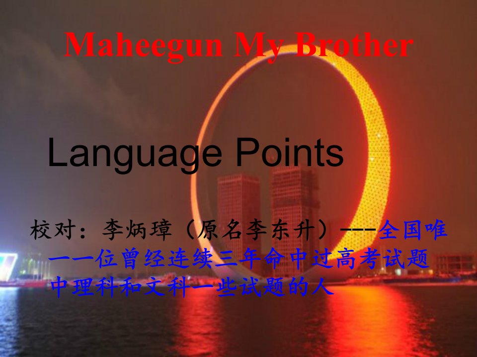 【恒心】Maheegun+My+Brother【优秀课件事例】【词汇分析】