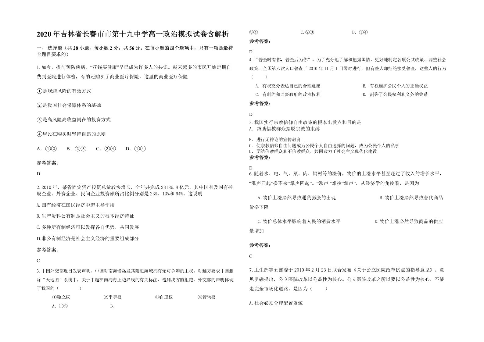 2020年吉林省长春市市第十九中学高一政治模拟试卷含解析