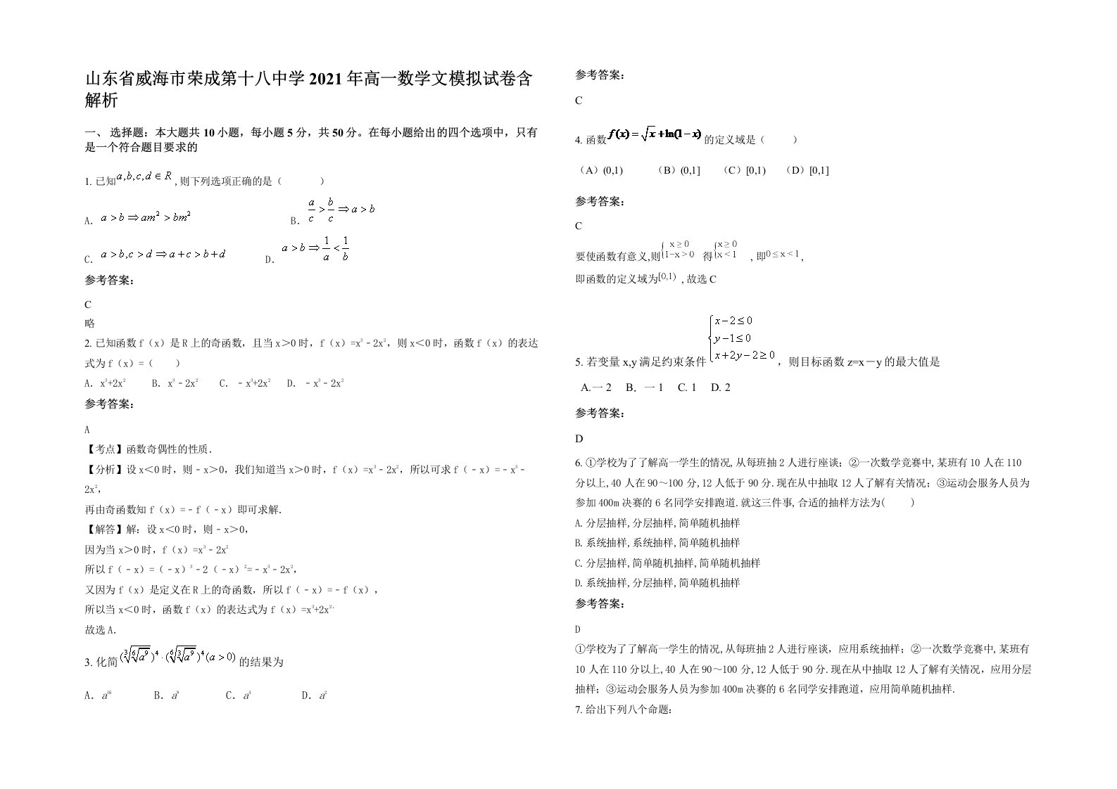 山东省威海市荣成第十八中学2021年高一数学文模拟试卷含解析