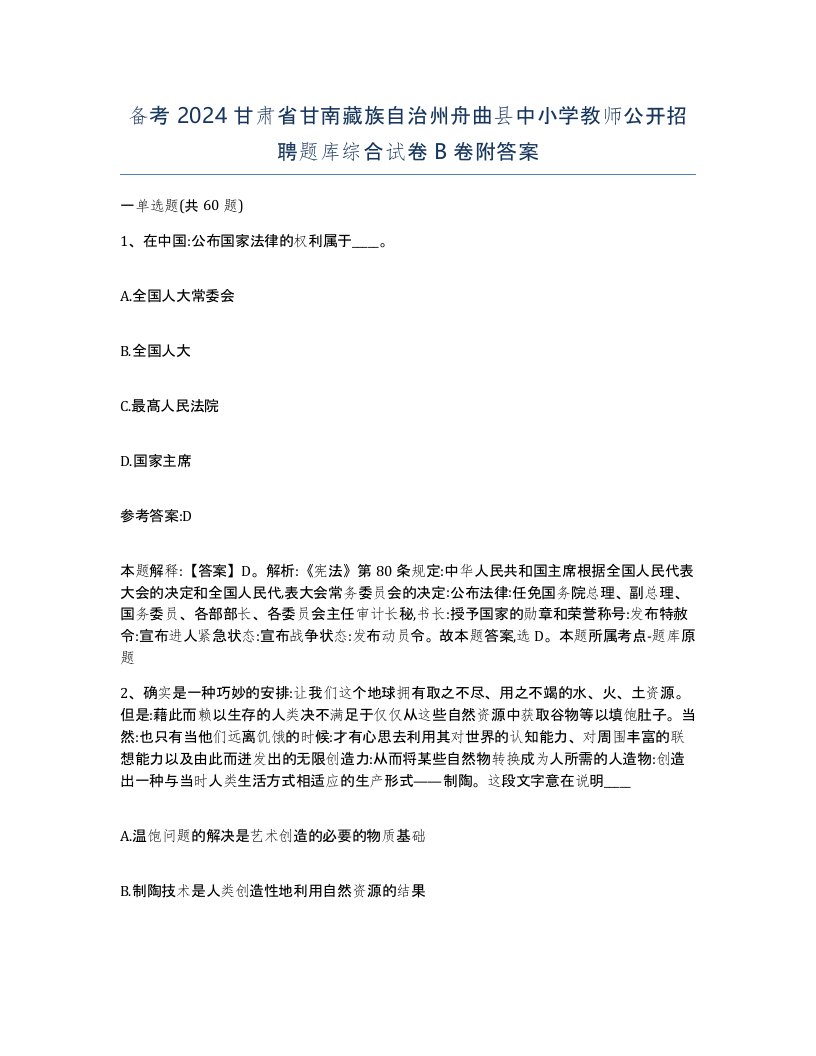 备考2024甘肃省甘南藏族自治州舟曲县中小学教师公开招聘题库综合试卷B卷附答案