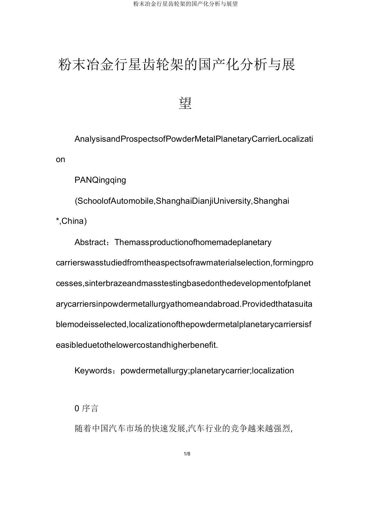 粉末冶金行星齿轮架的国产化分析与展望