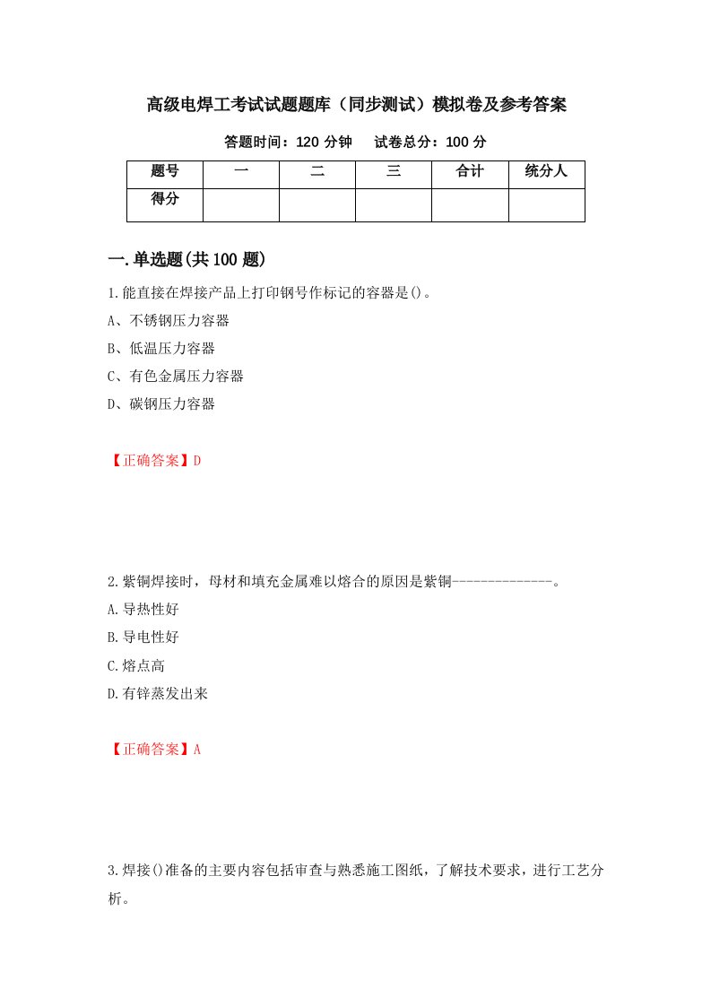 高级电焊工考试试题题库同步测试模拟卷及参考答案第7版