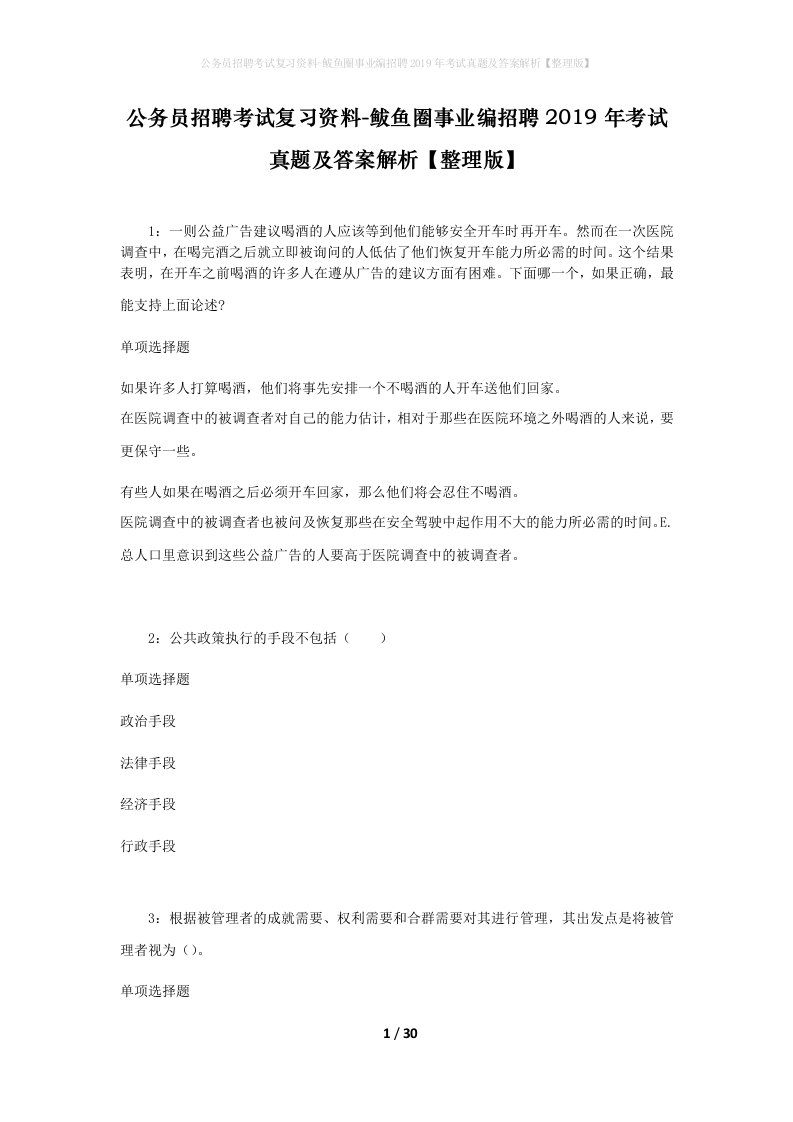 公务员招聘考试复习资料-鲅鱼圈事业编招聘2019年考试真题及答案解析整理版_1