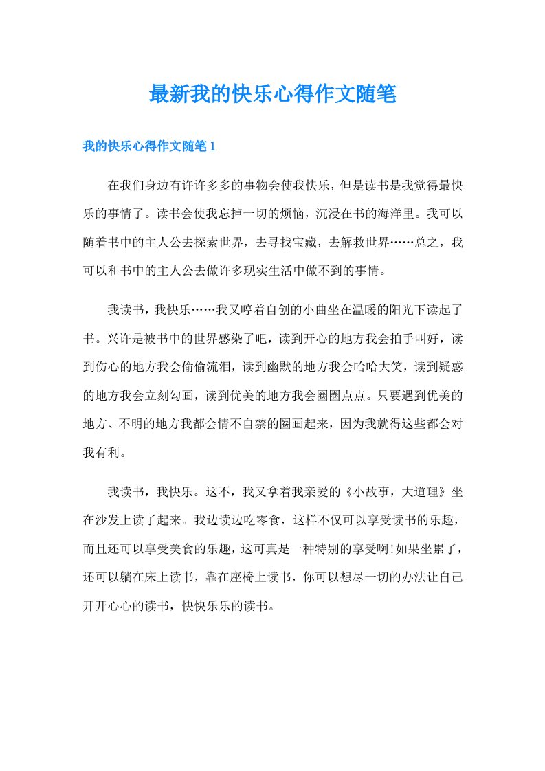 最新我的快乐心得作文随笔