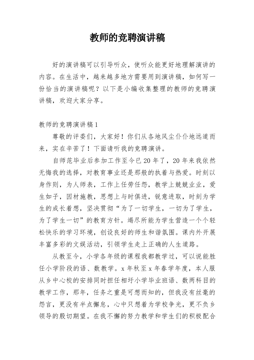 教师的竞聘演讲稿_8