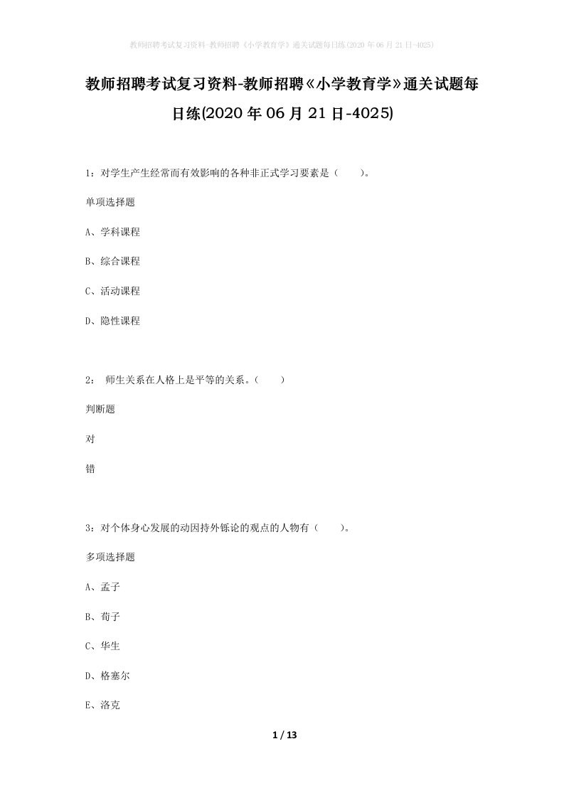 教师招聘考试复习资料-教师招聘小学教育学通关试题每日练2020年06月21日-4025