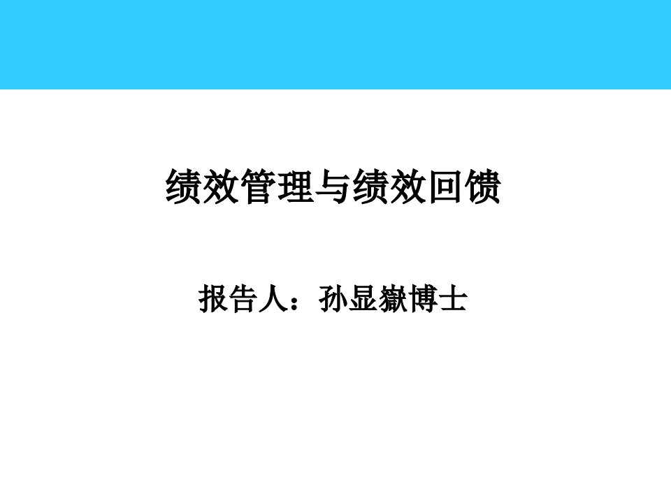 绩效管理与绩效回馈