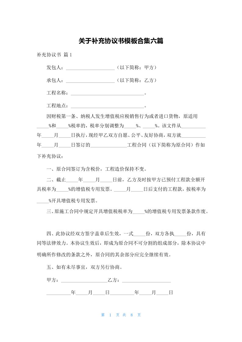 关于补充协议书模板合集六篇