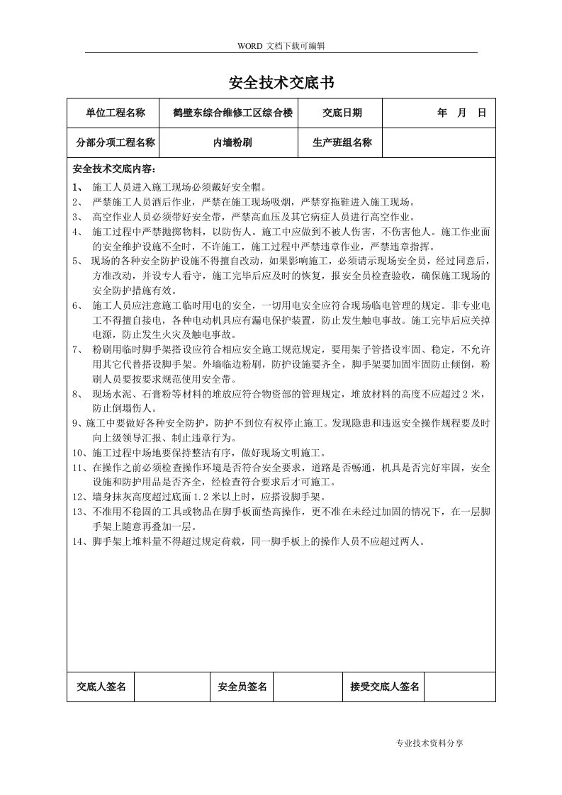 装饰装修工程安全技术交底记录大全书