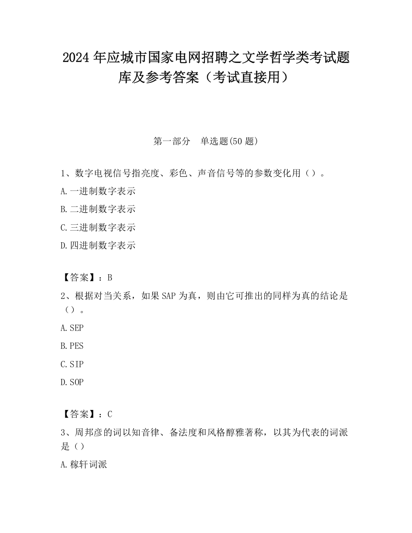 2024年应城市国家电网招聘之文学哲学类考试题库及参考答案（考试直接用）