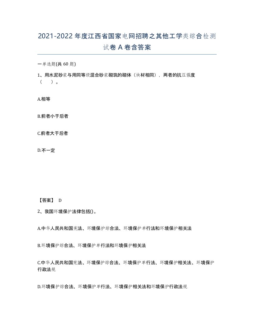 2021-2022年度江西省国家电网招聘之其他工学类综合检测试卷A卷含答案