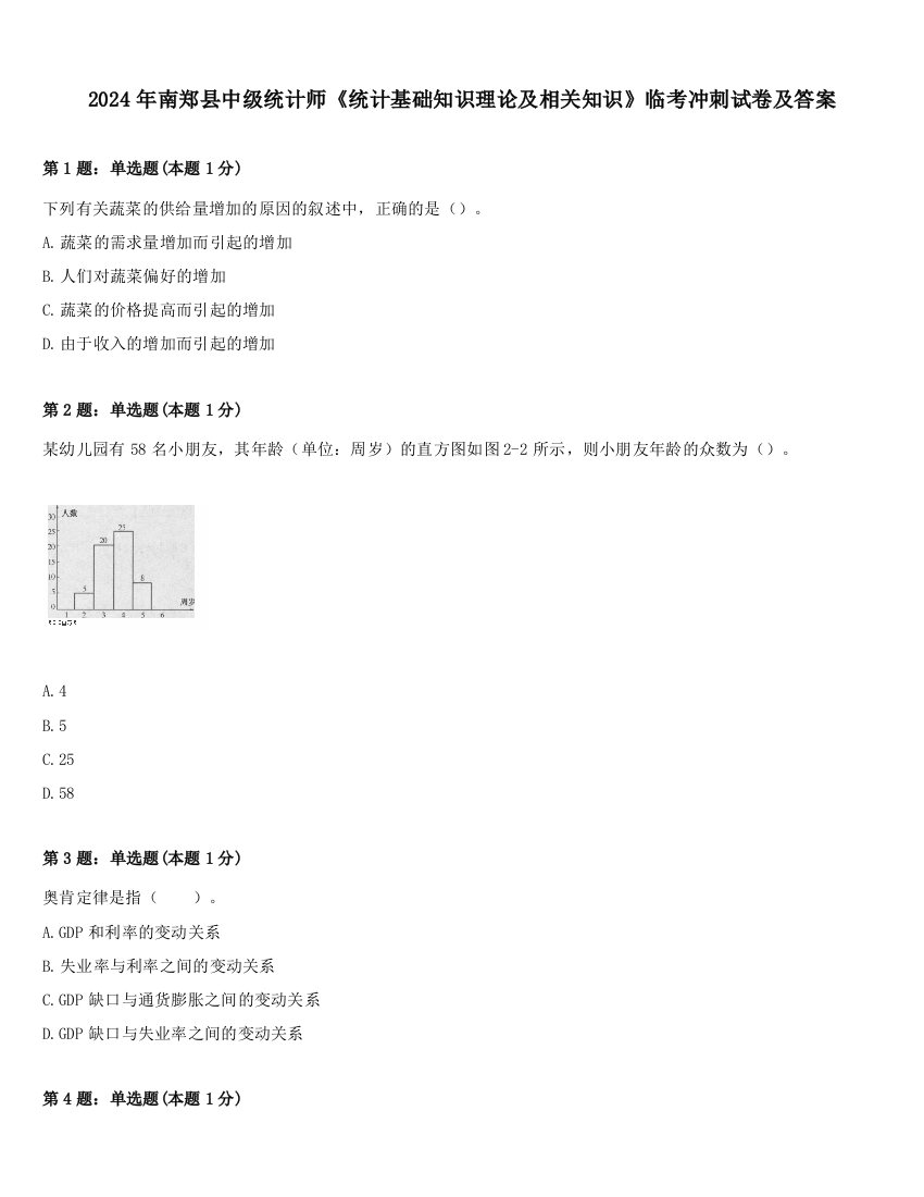 2024年南郑县中级统计师《统计基础知识理论及相关知识》临考冲刺试卷及答案