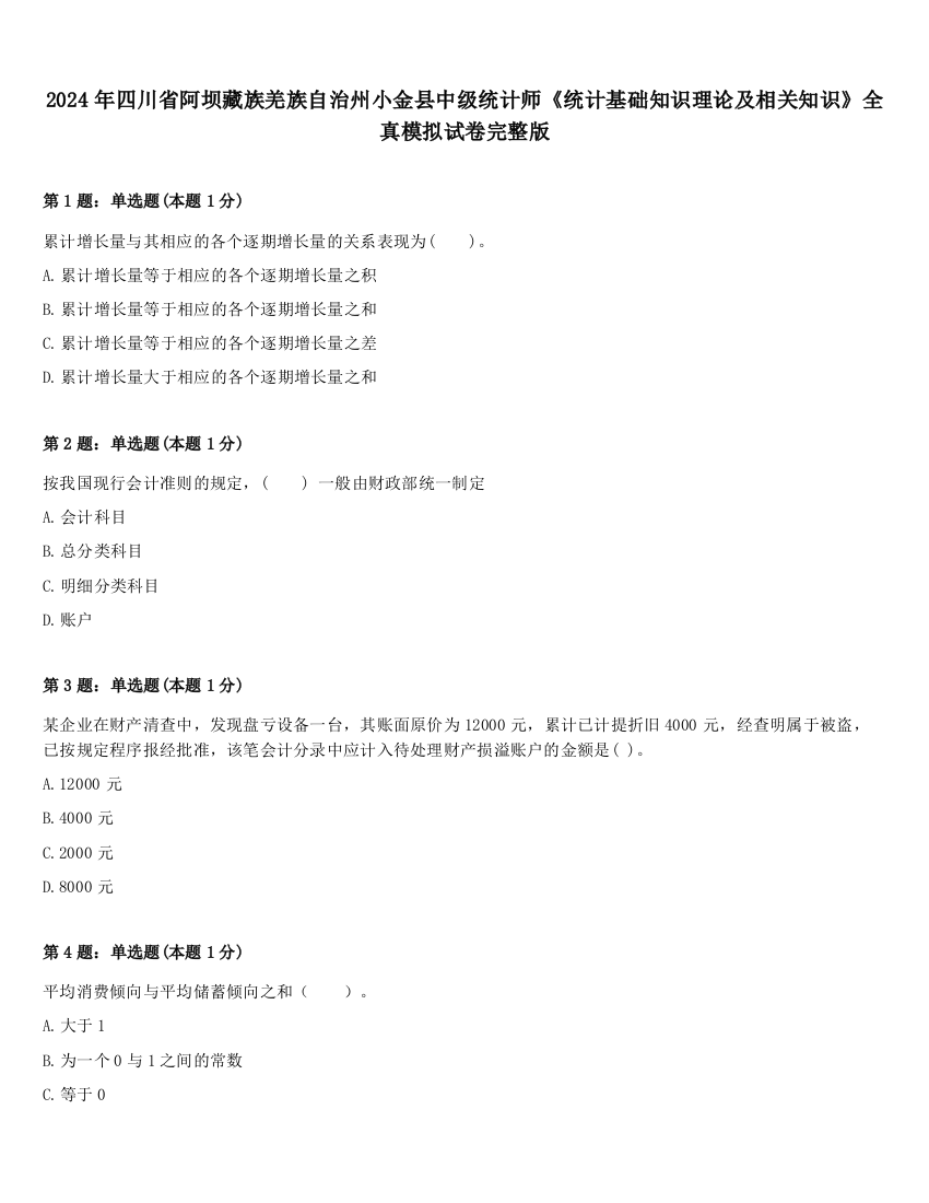 2024年四川省阿坝藏族羌族自治州小金县中级统计师《统计基础知识理论及相关知识》全真模拟试卷完整版