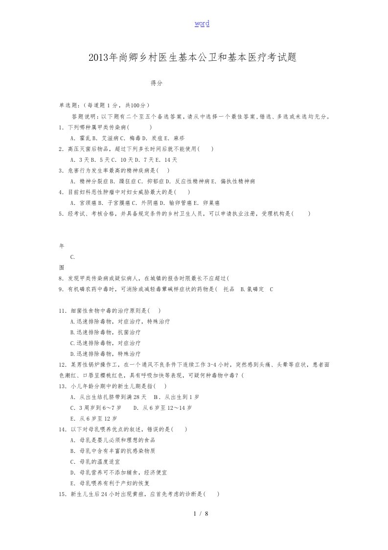 乡村医生基本公卫和基本医疗考精彩试题