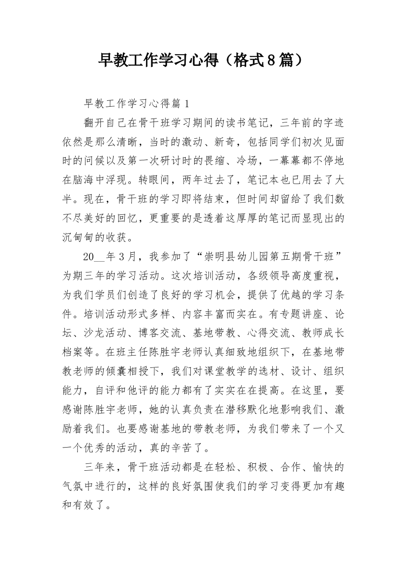 早教工作学习心得（格式8篇）