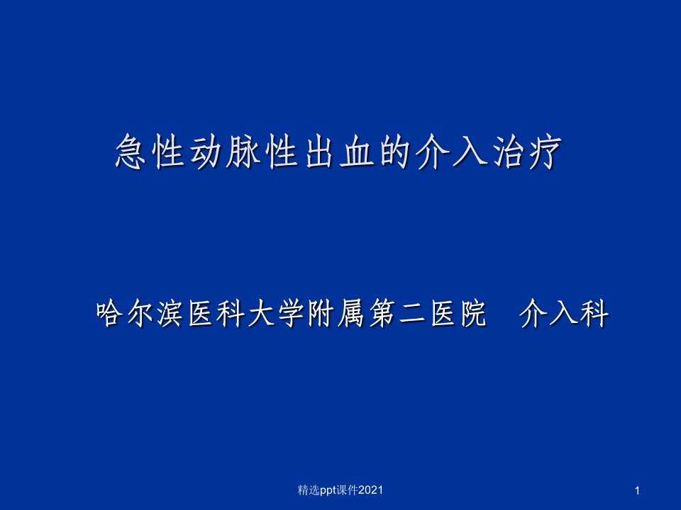 急性动脉性出血的介入治疗PPT课件