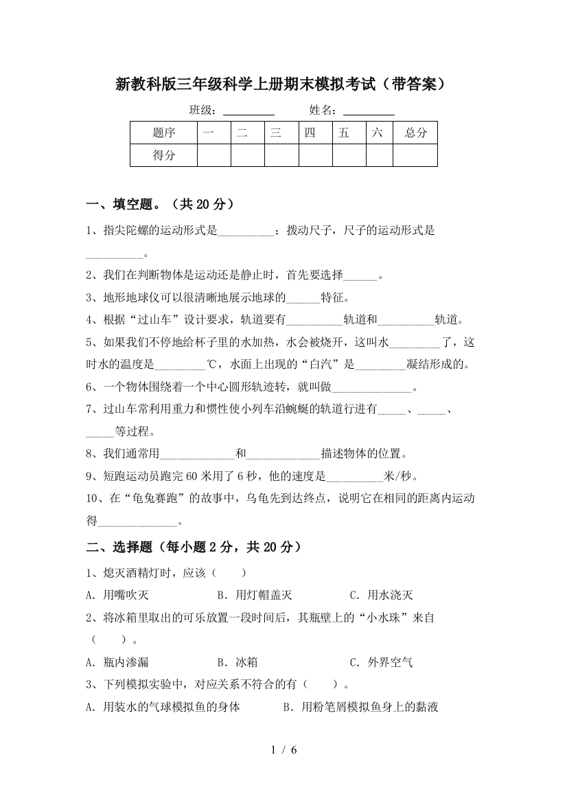 新教科版三年级科学上册期末模拟考试(带答案)