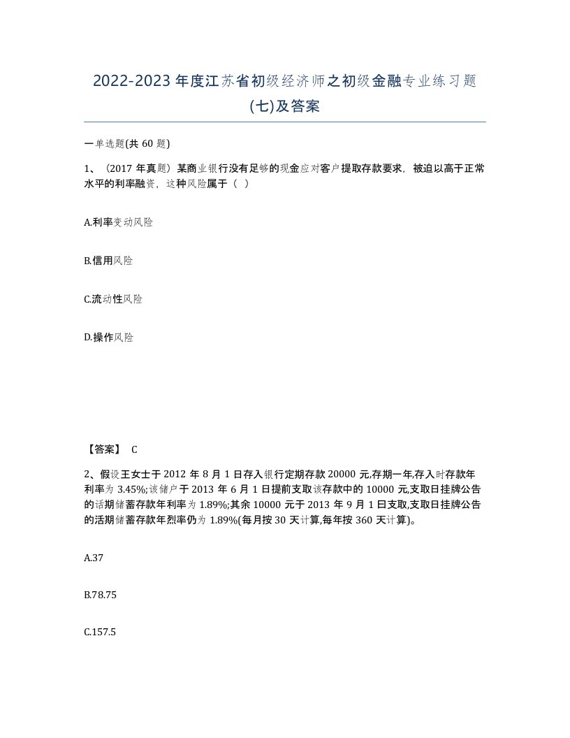 2022-2023年度江苏省初级经济师之初级金融专业练习题七及答案