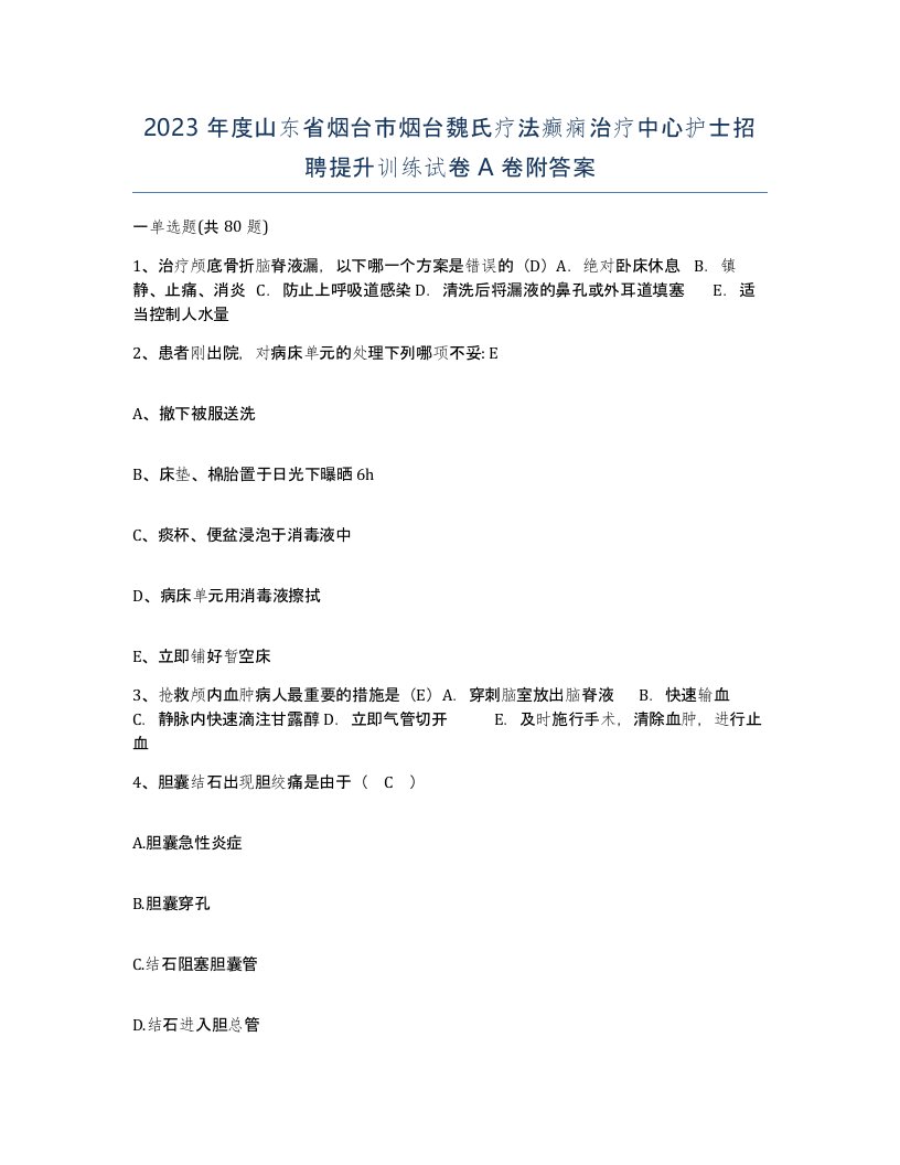 2023年度山东省烟台市烟台魏氏疗法癫痫治疗中心护士招聘提升训练试卷A卷附答案