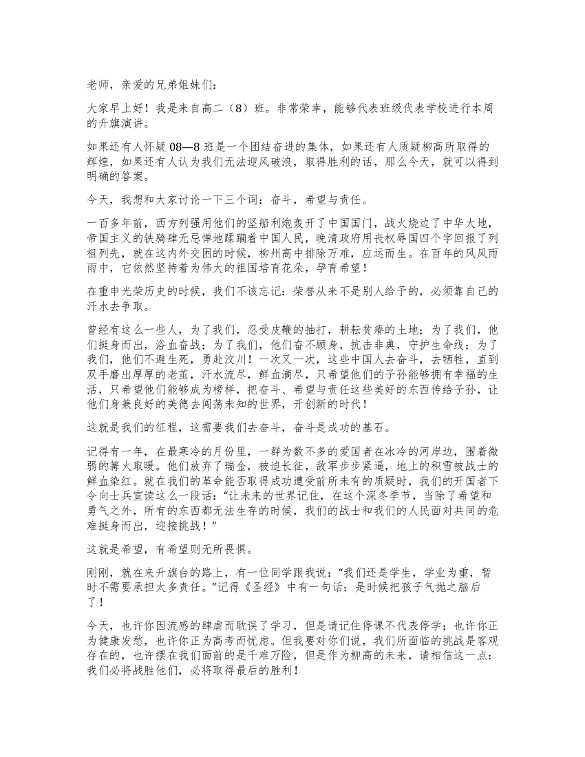 奋斗希望与责任第一学期升旗仪式国旗下演讲